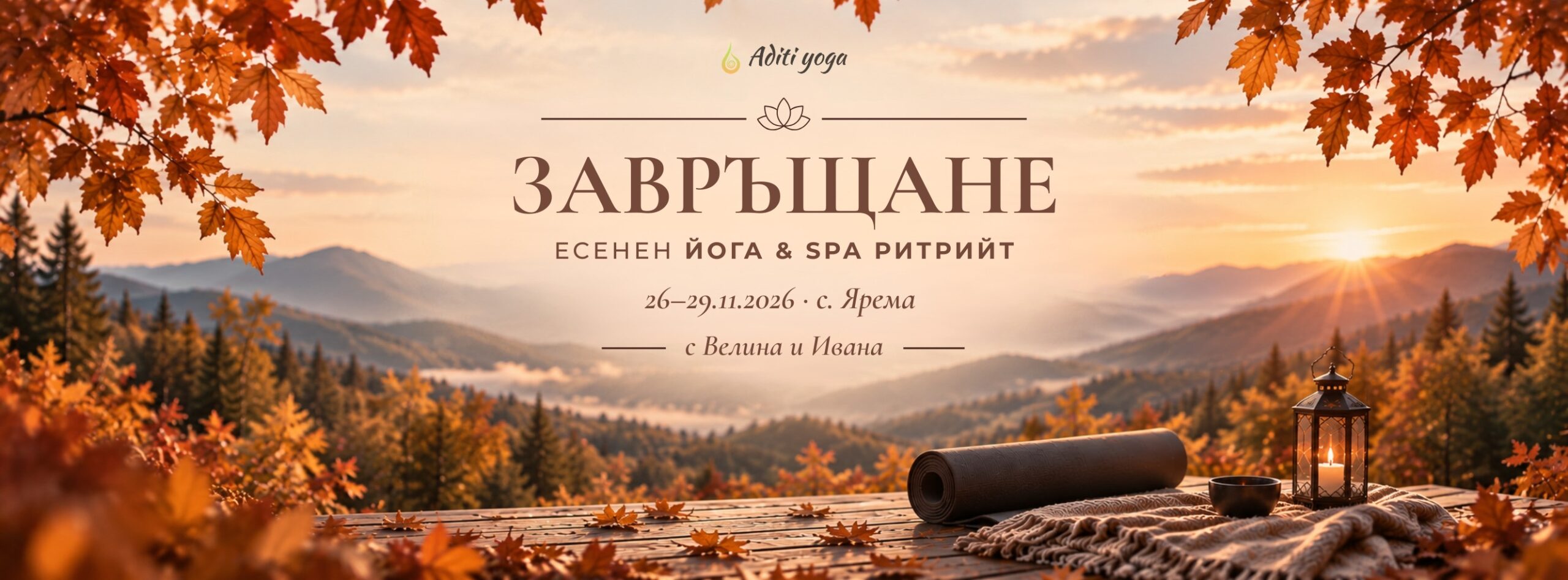 ЗАВРЪЩАНЕ Есенен йога & SPA ритрийт